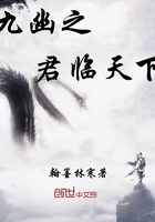 九幽之君臨天下在線閱讀