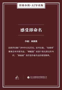 感受即命名（谷臻小簡·AI導(dǎo)讀版）