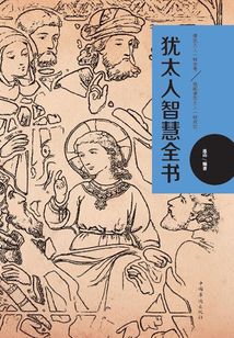 猶太人智慧全書