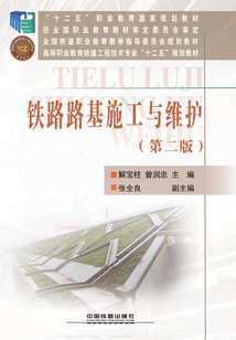 鐵路路基施工與維護（第二版）