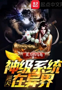 逆天神級(jí)系統(tǒng)在異界