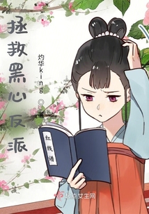 拯救黑心反派