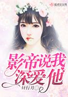 影帝說我深愛他在線閱讀
