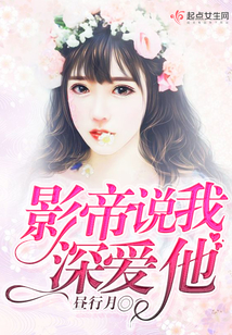 影帝說我深愛他