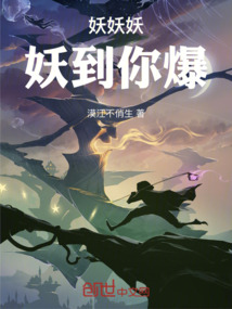 妖妖妖，妖到你爆