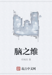 腦之維