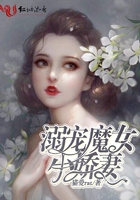 溺寵魔女小嬌妻在線閱讀