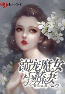 溺寵魔女小嬌妻