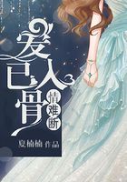 愛已入骨，情難斷在線閱讀