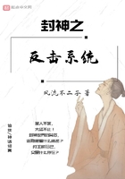 封神之反擊系統(tǒng)在線閱讀