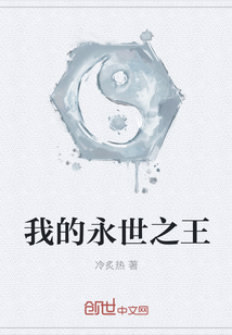我的永世之王