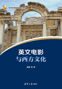 高校英語選修課系列教材：英文電影與西方文化