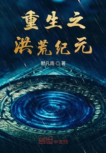 重生之洪荒紀元