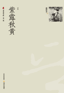 紫露秋黃