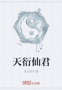 天衍仙君