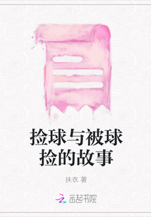 撿球與被球撿的故事