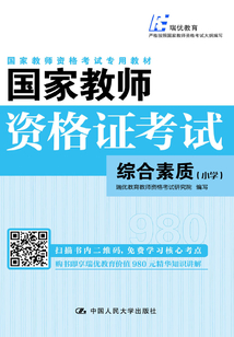 國(guó)家教師資格證考試:綜合素質(zhì)(小學(xué))