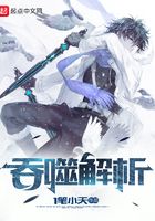 吞噬解析在線閱讀