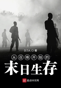 從召喚開始的末日生存