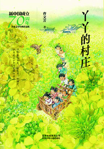丫丫的村庄