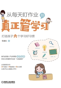 從每天盯作業，到真正管學習：打造孩子六個學習好習慣
