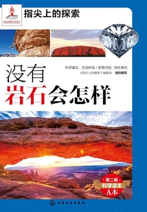 沒有巖石會怎樣