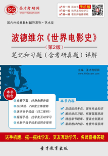波德維爾《世界電影史》(第2版)筆記和習題(含考研真題)詳解