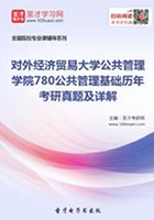 对外经济贸易大学公共管理学院780公共管理基础历年考研真题及详解