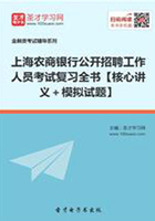 2019年上海农商银行公开招聘工作人员考试复习全书【核心讲义＋模拟试题】在线阅读