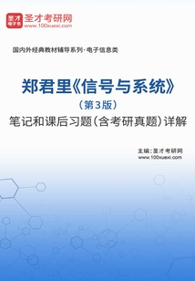 鄭君里《信號與系統(tǒng)》(第3版)筆記和課后習(xí)題(含考研真題)詳解