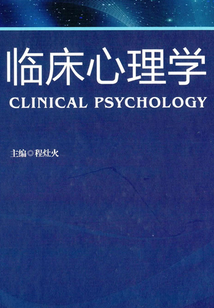 臨床心理學