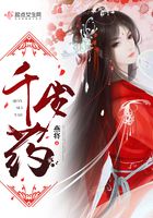 千歲藥在線閱讀