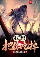 我想把你吃掉在线阅读