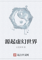 源起虛幻世界在線閱讀