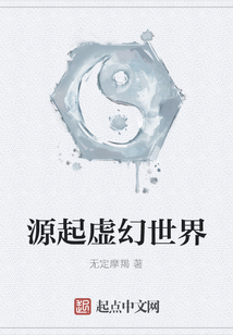 源起虛幻世界