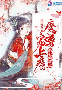 萌妃傾城之魔尊寵上癮