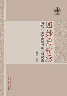四妙勇安湯防治心血管疾病的研究與實踐