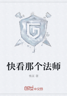 快看那個(gè)法師