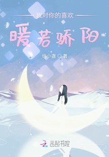 我對你的喜歡暖若驕陽