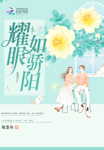 耀眼如驕陽