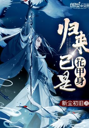 归来已是花甲身在线阅读