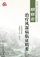 胡荫奇治疗风湿病临证精要在线阅读