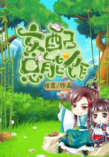 女配總能作