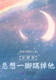 女朋友總想一腳踹掉他