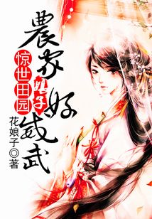 驚世田園：農(nóng)家娘子好威武