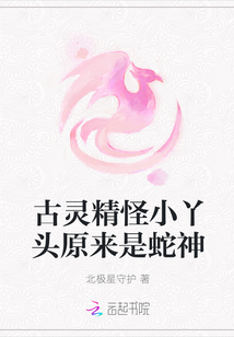 古靈精怪小丫頭原來是蛇神