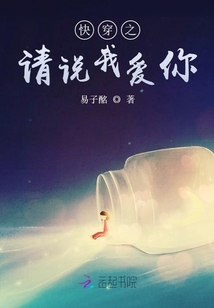 快穿之請說我愛你