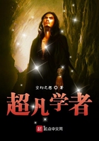 超凡學(xué)者在線閱讀