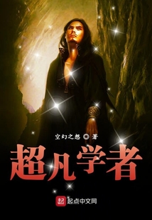 超凡學者