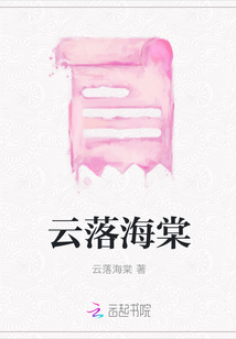 云落海棠